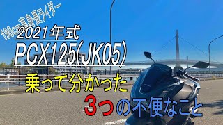 【PCX125】乗って分かった３つの不便なこと　2021年式PCX125