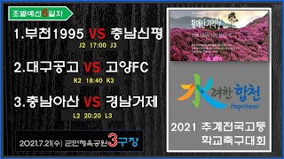 [2021추계전국고등학교축구대회] 예선6일차-3구장  부천1995 대 충남신평/대구공고 대 경기고양FC/충남아산 대  경남거제