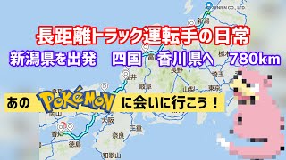 四国香川県行き②新潟から香川まで1日で780kmの移動  長距離トラック運転手の日常ドキュメント　香川県の新たな人気スポットへ行ってみた　#香川　#トラック　#ポケモン　​⁠