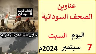 عناوين الصحف السودانية الصادرة اليوم السبت 7 سبتمبر 2024م