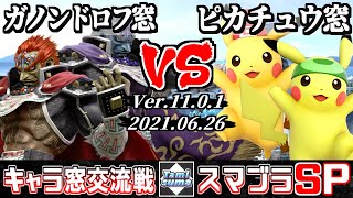 【スマブラSP】キャラ窓交流戦 ガノンドロフ窓 VS ピカチュウ窓 - Crew Battle Japan Ganondorf Team VS Pikachu Team