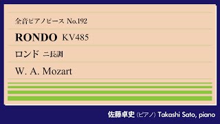 【継承】ロンド ニ長調(モーツァルト) ピアノ:佐藤卓史｜全音ピアノピース#192▶1:00～演奏スタート▶可愛らしいロンド主題がさまざまに転調▶フィガロ佳境の筆休め▶ロンドンで出会った大バッハの末子