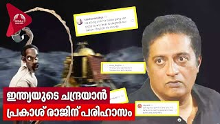 ഇന്ത്യയുടെ ചന്ദ്രയാൻ, പ്രകാശ് രാജിന് പരിഹാസം |  Chandrayaan 3 | Prakash Raj