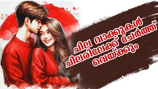 ചില വാക്കുകൾ ചിലരിലേക്ക് ചേർത്ത് വെയ്ക്കും #love #story