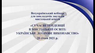 Всеукраїнський вебінар «СУЧАСНІ ТЕНДЕНЦІЇ В МИСТЕЦЬКІЙ ОСВІТІ: УКРАЇНСЬКЕ ДОМРОВЕ ВИКОНАВСТВО»