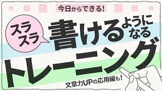 スラスラと文章を書けるようになるトレーニング方法