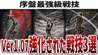 【エルデンリング】Ver1.07で強化された序盤最強級戦技3選【ELDEN RING】Ver1.07.1 攻略 裏技 ルーン稼ぎ レベル上げ アップデート アプデ