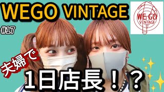 #17【🌻重大告知!!🌻】夫婦でWEGOの1日店長するってホント！？