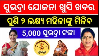 ସୁଭଦ୍ରା ଟଙ୍କା ପାଇନଥିଲେ ଶୀଘ୍ର ଦେଖନ୍ତୁ, Subhadra Yojana Final List, subhadra yojana big update news