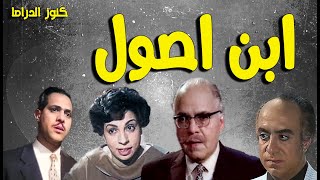 التمثيلية النادرة ابن اصول | عبدالرحيم الزرقانى - نعيمة وصفى -زكريا سليمان -جلال الشرقاوى -ليلى فهمى