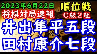 将棋対局速報▲井出隼平五段－△田村康介七段 第82期順位戦Ｃ級２組１回戦[相振り飛車]（主催：朝日新聞社・毎日新聞社・日本将棋連盟）