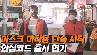 마스크 미착용 단속 시작..안심코드 출시 연기