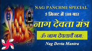 Om Nag Devtaya Namah : Nag Mantra : Fast : Nag Panchmi नाग मंत्र