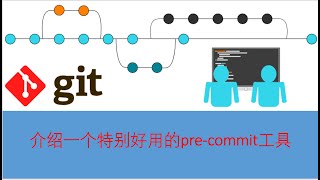 介绍一个特别好用的 git pre commit工具