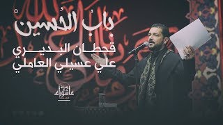 باب الحسين | قحطان البديري | هيئة عاشوراء