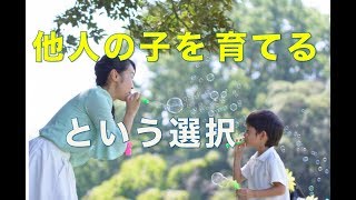 他人の子を育てるという選択【婚活コンシェルジュ　柴谷かをる】