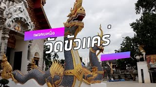 ไหว้พระพันวัด วัดลำดับที่ 0032 พาท่านไปไหว้พระที่วัดขัวแคร่ ต.บ้านดู่ อ.เมือง จ.เชียงราย