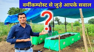 वर्मीकम्पोस्ट से सम्बंधित अक्सर पूछे जाने वाले सवाल और उनके जवाब | जैविक खाद | Vermi Compost वर्मीकम्पोस्ट से सम्बंधित अक्सर पूछे जाने वाले सवाल और उनके जवाब | जैविक खाद | Vermi Compost