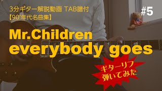 【ギターリフ解説】Mr.Children - everybody goes - Guitar Cover