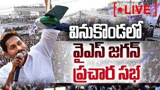 YS Jagan Full Speech Live | YSRCP Election Meeting | Vinukonda | Sakshi TV