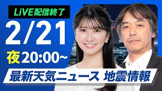 【ライブ】最新天気ニュース・地震情報2025年2月21日(金)／寒波が続き三連休は広範囲で大雪のおそれ〈ウェザーニュースLiVEムーン・駒木 結衣／宇野沢 達也〉