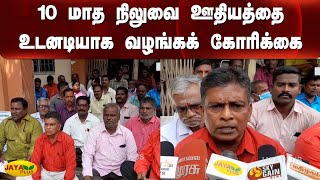 10 மாத நிலுவை ஊதியத்தை உடனடியாக வழங்கக் கோரிக்‍கை  | Puducherry | Protest