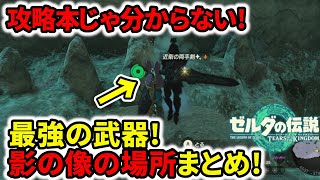 【ティアキン】攻略本じゃ分からない！最強の武器！影の像の場所まとめ！【ゼルダの伝説】