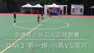 20230603全港青少年五人足球聯賽小馬VS清河