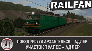 Скорый поезд №079Я Архангельск - Адлер, часть 2 (график 2018 г.) // ZDSimulator // Туапсе - Адлер