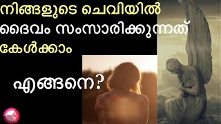 നിങ്ങളുടെ ചെവിയിൽ ദൈവം സംസാരിക്കുന്നത് കേൾക്കാം |എങ്ങനെ|