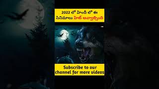 2022 లో హిందీ లో ఈ సినిమాలు హిట్ అవ్వాల్సింది | #bollywood #hindimovie #factsmaava