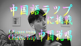 [CN/EN] 中国語ラップに挑戦!! ( 无可救药 / LEEYVNG カバー曲 ) / I tried CHINESE RAP!!