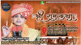 🔴Livekatha-कथा स्थल प्रयागराज महाकुंभ त्रिवेणी संगम आचार्या मनोरमा सिंह यादव शास्त्री जी- 9956219899