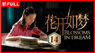 [Multi-Sub]《花开如梦 Blossoms in Dream》14：两代人的爱情故事| #张嘉益#董洁 |剧盒—独播剧场 Drama Box Exclusive