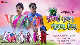 |दुधिचा सुयालू मोराचा पिस| Vesu Guhe, Diksha Han |Full video song| Out Now.