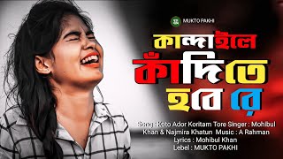 কত আদর করিতাম তোরে 😭💔 Koto Ador Koritam Tore | Sad Song 2023 | MUKTO PAKHI | মুক্ত পাখি