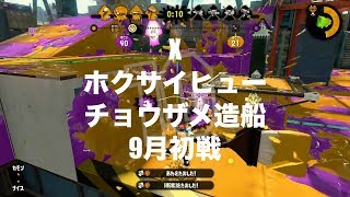 X　ホクサイヒュー　チョウザメ造船　9月初戦　ミュージシャンがやるスプラトゥーン２Part164