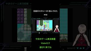 【Vtuberヒナ】伝説のスタフィー2に挑んでみた＃92【ずんだもん】#レトロゲーム 　#shorts 　#Shorts