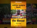 ශක්තිමත් ආණ්ඩුවක් එනකම් ඒක හිනයක් hiru news