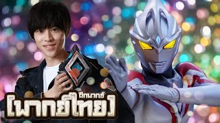 [ฝึกพากย์] ฉากแปลงร่าง อุลตร้าแมน อาร์ก ultraman arc