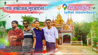 Kadipur shiv mondir Sylhet-কাদিপুর কুলাউড়া শিব মন্দির।