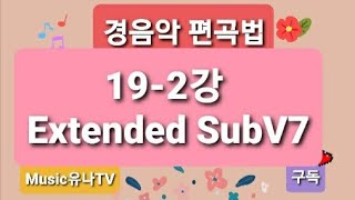 경음악 편곡법 19-2강 Extended SubV7(익스텐디드 도미넌트의 대리코드)20.12.30