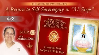 (Chinese)    Learn the four subject of Raja yoga #23