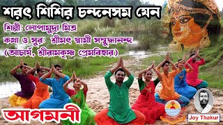 Sharata Shishira Chandan | শরৎ শিশির চন্দনসম যেন | Devotional Song