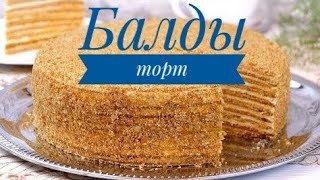 Балды торт. Торт медовый. Қазақша рецепт.