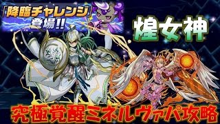 【パズドラ】「降臨チャレンジ　ノーコン！　煌女神」　究極覚醒ミネルヴァ×究極赤ソニアパで挑む