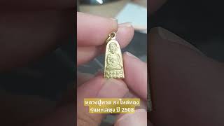 หลวงปู่ทวด กะไหล่ทอง รุ่นทะเลซุง ปี 2508