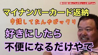 第450回 マイナンバーカード返納 好きにしたら 不便になるだけやで