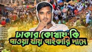 ঢাকার কোথায় কি পাওয়া যায় পাইকারি দামে |পাইকারি মার্কেট | dhaka market