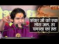 शंकर जी को एक लोटा जल, हर समस्या का हल | Bageshwar Dham Sarkar | Satsang TV | Divya Darbar